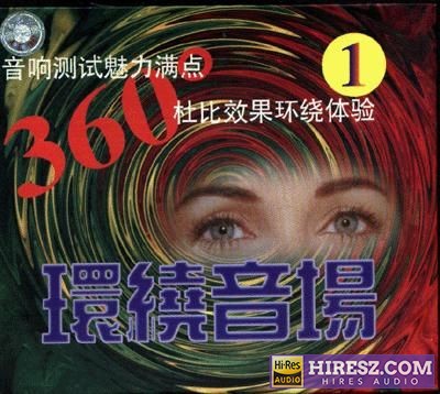 最佳环境音响测试片双电子琴演奏【360度环绕音场3CD】-hiresz.com