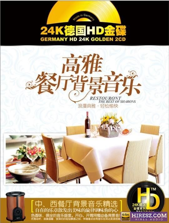 纯音乐 高雅餐厅背景音乐2CD-hiresz.com