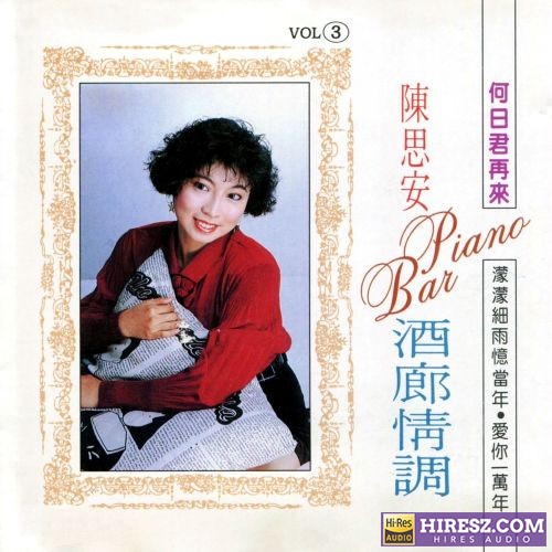 陈思安 酒廊情调, Vol. 3 (修复版)-hiresz.com