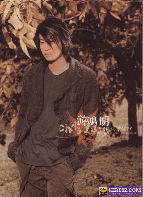 游鸿明 2004秋季恋歌 第一千个昼夜-hiresz.com