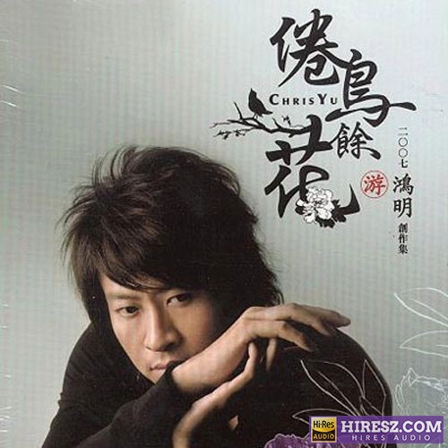 游鸿明 倦鸟余花-hiresz.com
