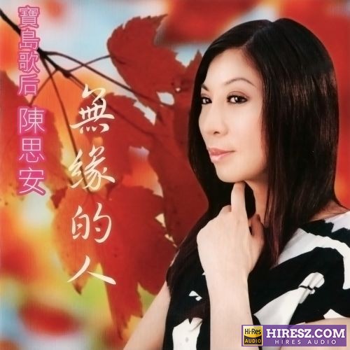 陈思安 无缘的人-hiresz.com