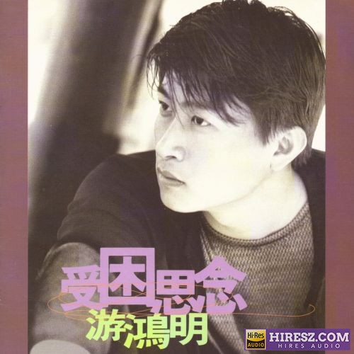 游鸿明 受困思念-hiresz.com