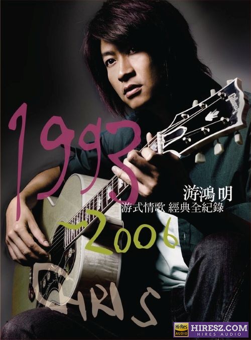 游鸿明 最爱恋曲精选辑 (1993-2006)-hiresz.com