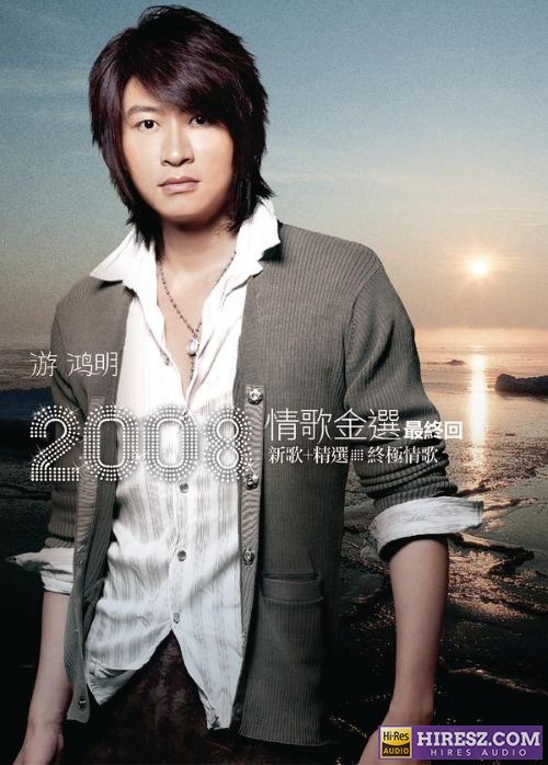 游鸿明2008情歌金选 最终回 9新歌+精选 终极情歌)-hiresz.com