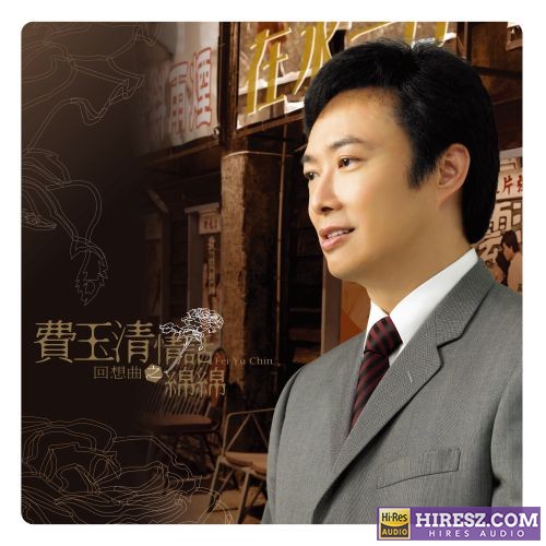 费玉清 2008 回想曲之情话绵绵 (2019 Remaster)-hiresz.com