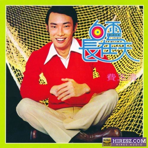 费玉清 白云长在天-hiresz.com