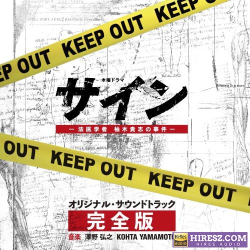 泽野弘之 テレビ朝日系木曜ドラマ「サイン―法医学者 柚木貴志の事件―」オリジナル・サウンドトラック -完全版--hiresz.com