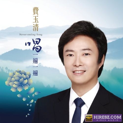 费玉清 唱一遍一遍-hiresz.com