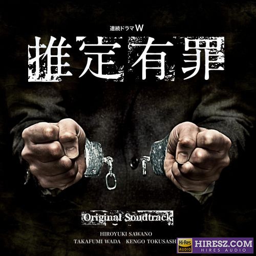 泽野弘之 連続ドラマW「推定有罪」オリジナルサウンドトラック-hiresz.com
