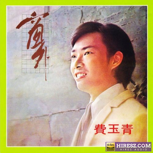 费玉清 窗外-hiresz.com