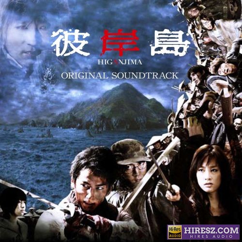泽野弘之 映画「彼岸島」オリジナル・サウンドトラック-hiresz.com