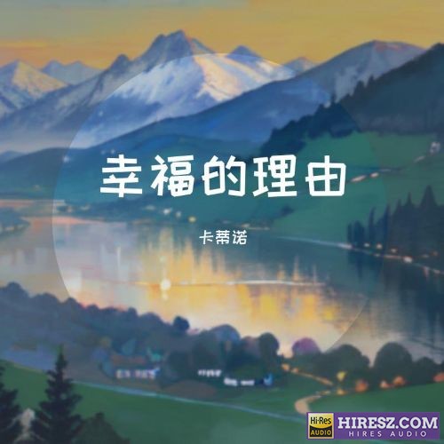 代下歌单0710 mp3-hiresz.com