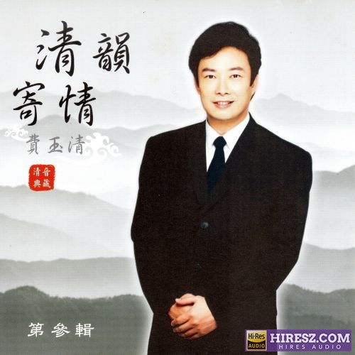 费玉清 清韵寄情 (第三辑)-hiresz.com