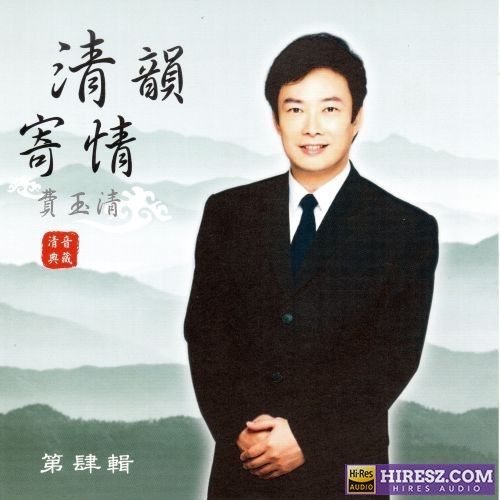 费玉清 清韵寄情 (第四辑)-hiresz.com