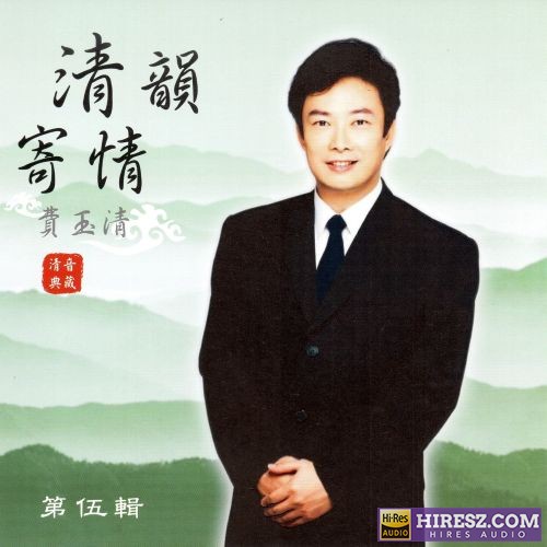 费玉清 清韵寄情 (第伍輯)-hiresz.com