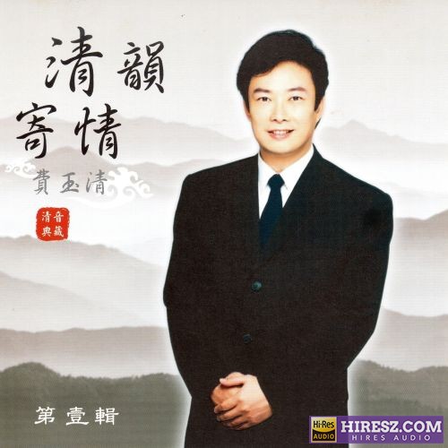 费玉清 清韵寄情 (第一辑)-hiresz.com