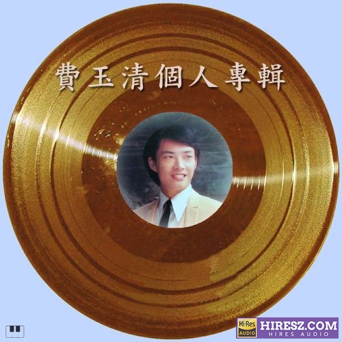 费玉清个人专辑-hiresz.com