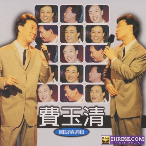 费玉清国语精选辑-hiresz.com