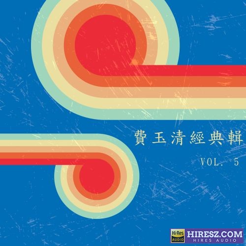 费玉清经典辑 Vol. 5-hiresz.com