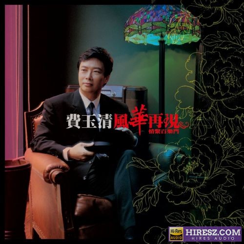 费玉清 风华再现-情系百乐门 (Remastered)-hiresz.com