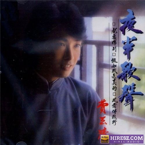 费玉清 风中的早晨-hiresz.com