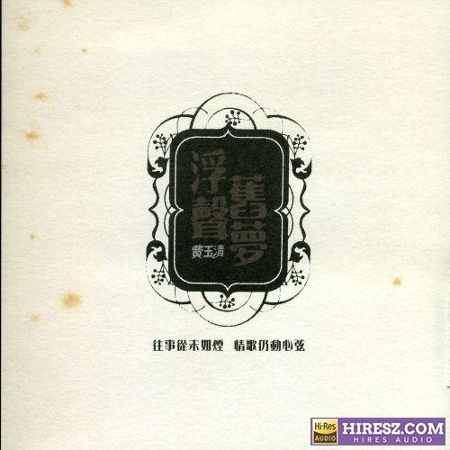 费玉清 浮声旧梦-hiresz.com