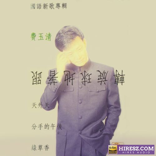费玉清 跟着地球旋转-hiresz.com