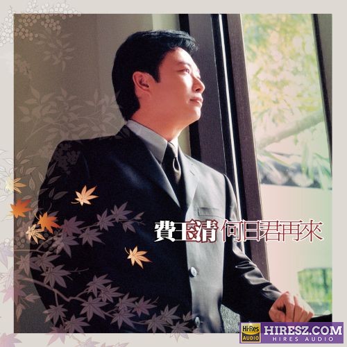 费玉清 何日君再来 (Remastered)-hiresz.com