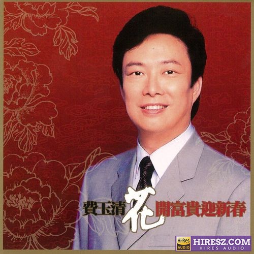 费玉清 花开富贵迎新春 – EP-hiresz.com