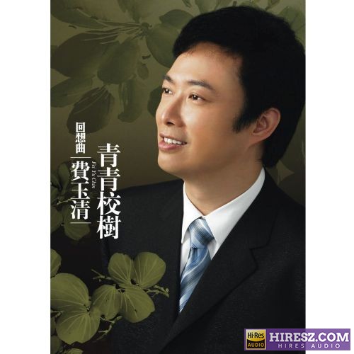费玉清 回想曲 青青校树-hiresz.com