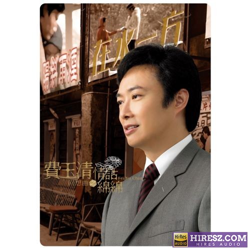 费玉清 回想曲 情话绵绵-hiresz.com