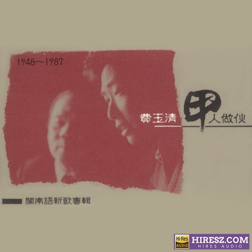 费玉清 甲人做伙-hiresz.com