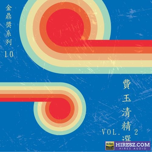金鼎奖系列 10_费玉清精选, Vol. 2-hiresz.com