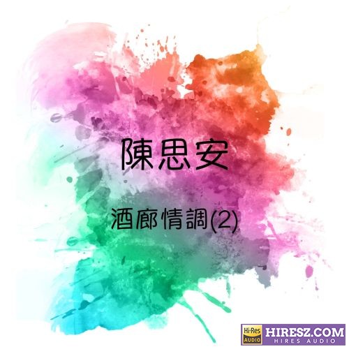 陈思安 酒廊情调, 第二集-hiresz.com
