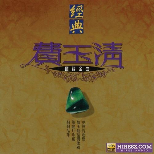 经典费玉清国语金曲-hiresz.com