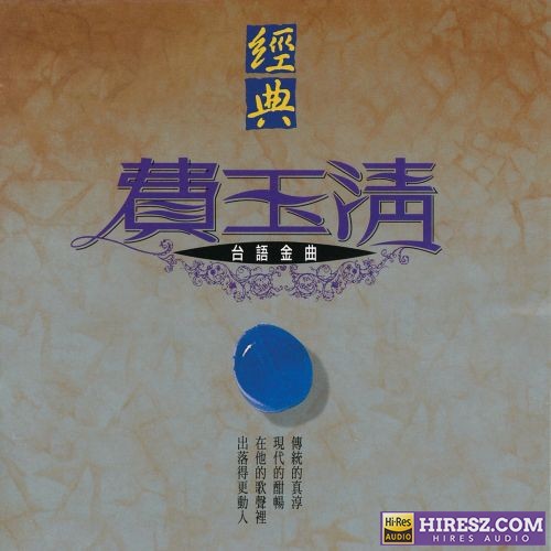 经典费玉清台语金曲-hiresz.com