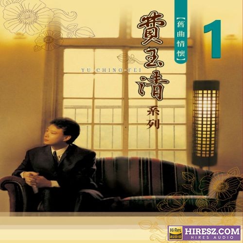 费玉清 旧曲情怀 1-hiresz.com