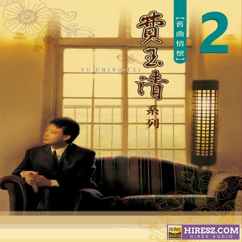 费玉清 旧曲情怀 2-hiresz.com