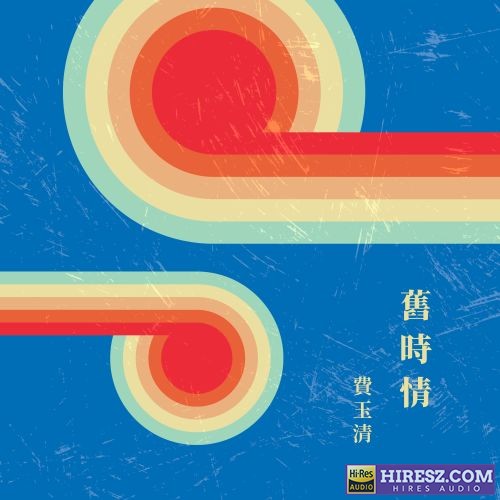 费玉清 旧时情-hiresz.com