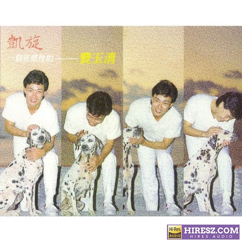 费玉清 凯旋-hiresz.com