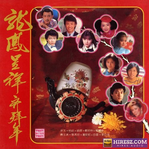 费玉清 龙凤呈祥齐拜年 (2024 Remaster) [feat. 余天, 銀霞, 鄭吟秋, 楊耀東, 潘安邦, 岳雷 & 李亞萍]-hiresz.com