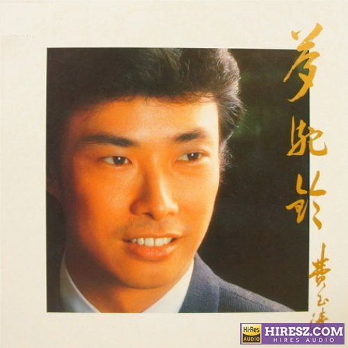 费玉清 梦驼铃-hiresz.com
