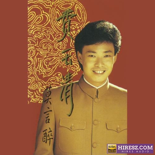 费玉清 莫言醉-hiresz.com