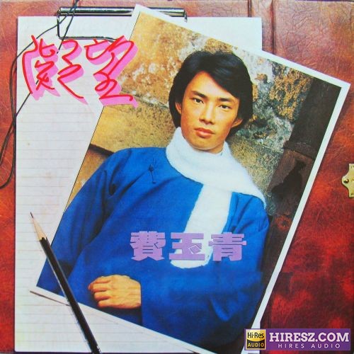 费玉清 凝望-hiresz.com