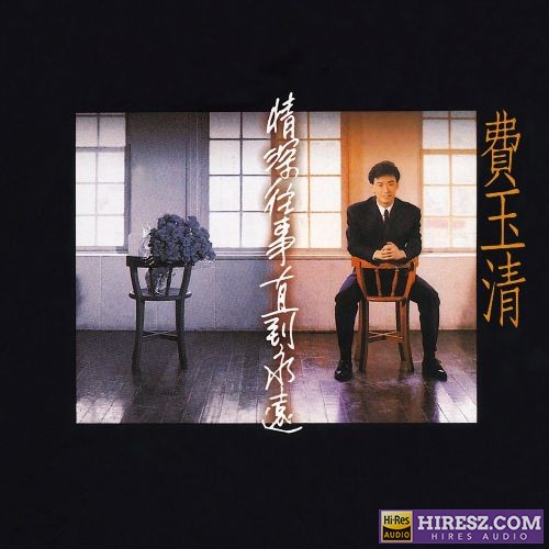 费玉清 情深往事直到永远 (Remastered)-hiresz.com