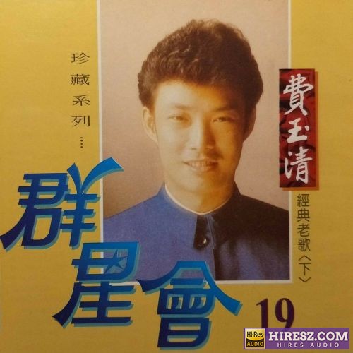 群星会19 – 费玉清-hiresz.com