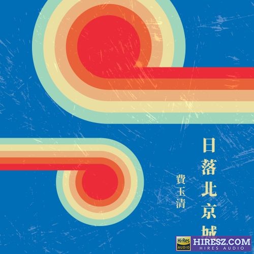 费玉清 日落北京城-hiresz.com