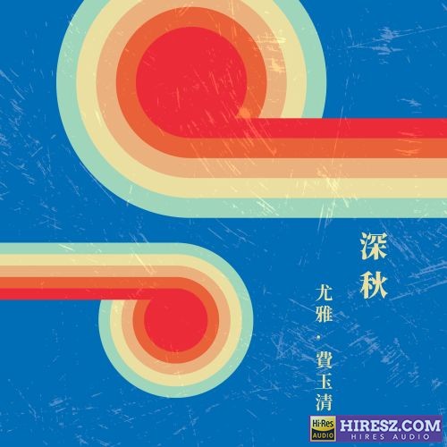 费玉清 深秋-hiresz.com
