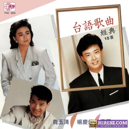 费玉清 天下台语歌曲经典-hiresz.com